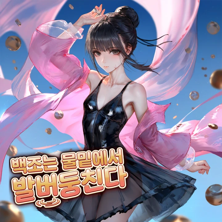 백조는 물밑에서 발버둥친다