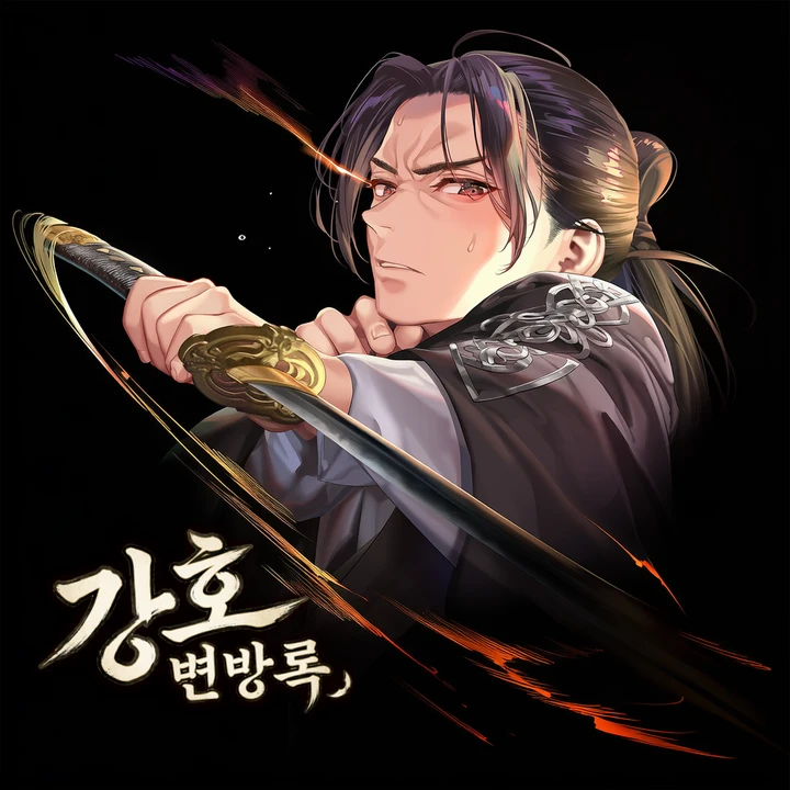 강호변방록