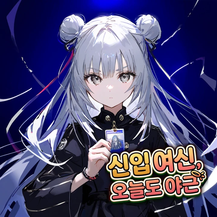 신입 여신, 오늘도 야근