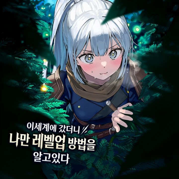 이세계에 갔더니 나만 레벨업 방법을 알고있다