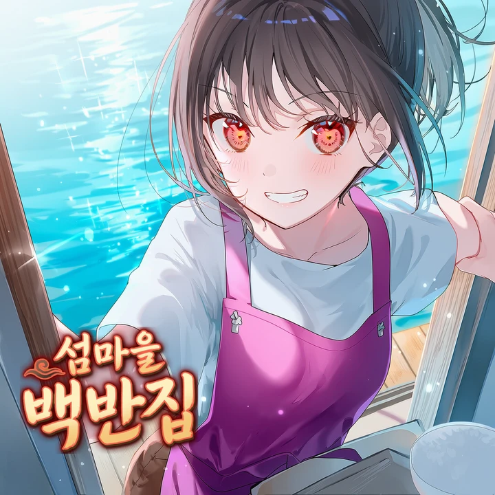 섬마을 백반집