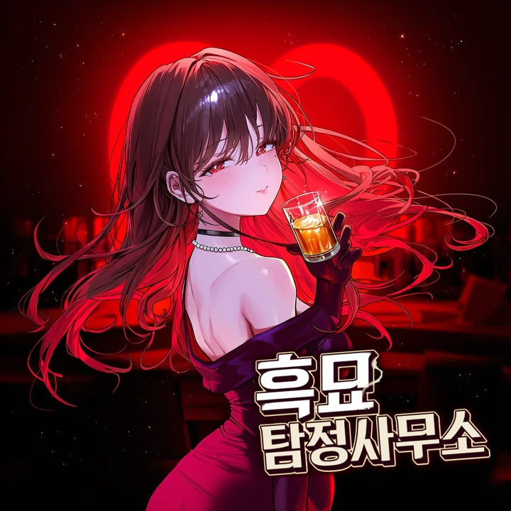 흑묘 탐정사무소