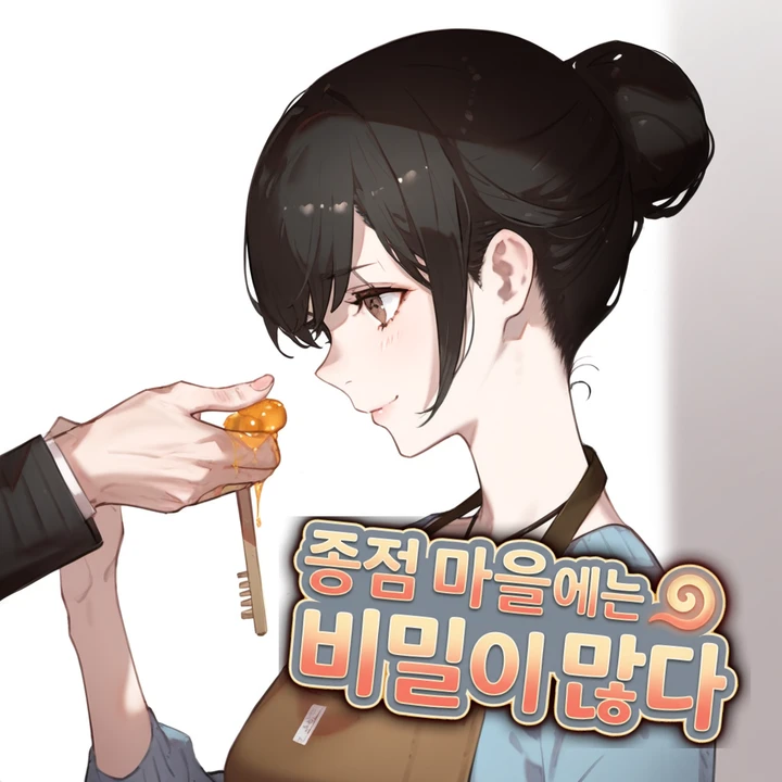 종점 마을에는 비밀이 많다